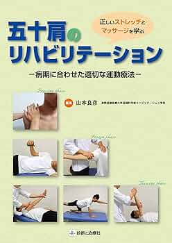 腰痛・五十肩の診断と治療 (30の大学病院による診断と治療シリーズ) [単行本] 真興交易医書出版部 正しいストレッチとマッサージを学ぶ 五十肩の